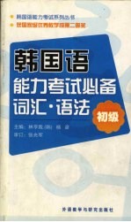 韩国语能力考试必备词汇·语法  初级