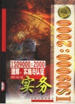 ISO 9000：2000理解、实施与认证实务