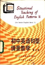 初中英语句型情景教学  第3册  3