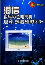 海信数码彩色电视机电路分析、密码调整及检修技巧  续一