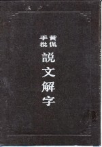 黄侃手批说文解字