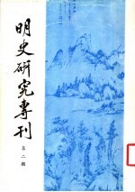 明史研究专刊  第2期