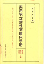 实用男女病性病临床手册