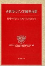 法制现代化之回顾与前瞻  杨建华教授七秩诞辰祝寿论文集