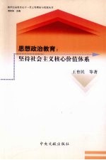 思想政治教育  坚持社会主义核心价值体系