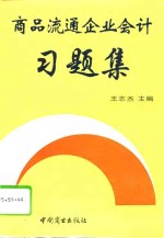 商品流通企业会计习题集