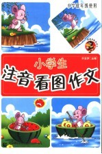 小学生注音看图作文