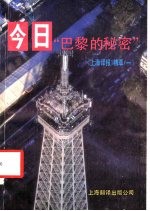 《上海译报》精萃  1  今日“巴黎的秘密”