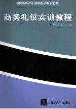 商务礼仪实训教程