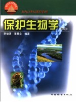 保护生物学  第2版