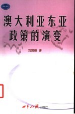 澳大利亚东亚政策的演变  在碰撞与融合中实现国家利益