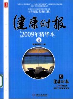 健康时报2009年精华本  夏