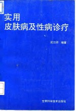 实用皮肤病及性病诊疗