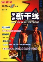 英语新干线  初中版  2006年．第5、6合辑