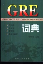 GRE词典