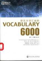 新东方词汇进阶 Vocabulary 6000