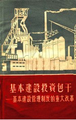 基本建设投资包干  基本建设管理制度的重大改革