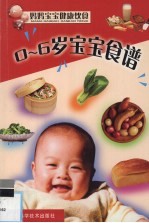 0-6岁宝宝食谱