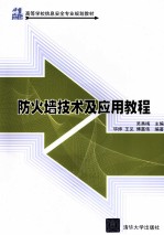 防火墙技术及应用教程