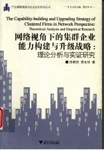 网络视角下的集群企业能力构建与升级战略：理论分析与实证研究