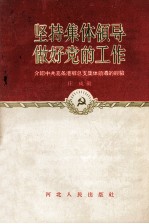 坚持集体领导做好党的工作  介绍中共葛条港乡总支集体领导的经验