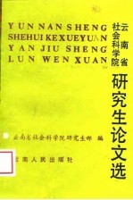 云南省社会科学院研究生论文选