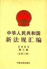 中华人民共和国新法规汇编  2003年第3辑  总第73辑