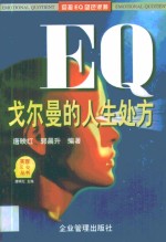 EQ戈尔曼的人生处方