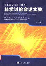 第五次全国人口普查科学讨论会论文集  上