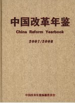 中国改革年鉴  2007-2008