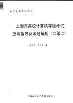 上海市高校计算机等级考试应试指导及试题解析 二级C