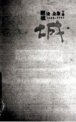 顾城诗全集  下  1983-1993