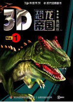 3D恐龙帝国  No.1  典藏版