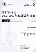 国家司法考试2002-2009年真题分年详解  2007年卷