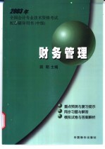 2003年全国会计专业技术资格考试配套辅导用书  中级  财务管理