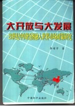 大开放与大发展-21世纪中国经济融入世界市场对策研究