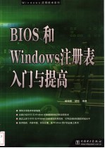 BIOS和Windows注册表入门与提高