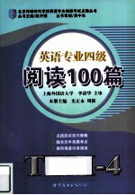 英语专业四级阅读100篇