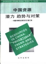 中国资源潜力、趋势与对策  中国科学院地学部研讨会文集