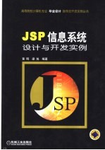 JSP信息系统设计与开发实例