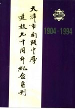 天津市南开中学建校九十周年纪念专刊  1904-1994