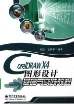 CorelDRAW X4图形设计基础与实践教程