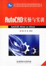 AutoCAD实操与实训