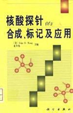 核酸探针的合成、标记及应用