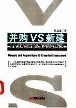 并购VS新建 企业并购与新建投资适用边界研究