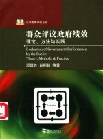 群众评议政府绩效  理论、方法与实践