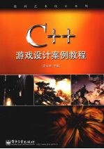 C++游戏设计案例教程