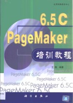 PageMaker 6.5C培训教程