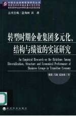 转型时期企业集团多元化、结构与绩效的实证研究