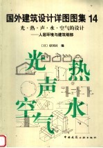 国外建筑设计详图图集  14  光·热·声·水·空气的设计  人居环境与建筑细部